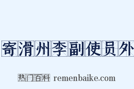 寄滑州李副使员外是什么意思的图片